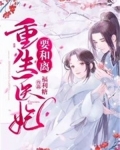 重生医妃要和离萧雪霁柳