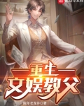 重生文娱教父岁月小说网