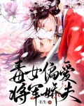 毒女偏爱将军娇夫全文阅读
