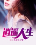 一起同过窗之逍遥人生