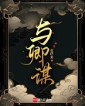 与卿谋小说笔趣阁