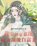 神豪:我靠花钱成为世界首富