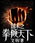拳倾天下电视剧在线观看