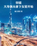 华娱一个导演的