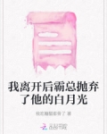 我离开后霸总抛弃了他的白月光