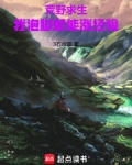荒野求生：我泡脚就能涨经验