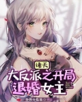 诸天大反派之开局退婚女主未删减