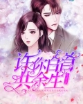 余生与你共白首 凉西月