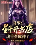 斗罗星斗开书店魂兽全成神了