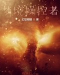 梦境操控者！