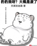 豹豹我呀?大概是废了