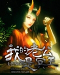 我的老公是冥王好看吗