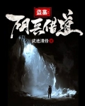 阴兵借道怎么解释