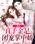 重生真千金是团宠掌中娇