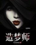 造梦师真的存在吗