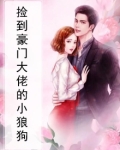 《捡到豪门走丢的小少爷之后》
