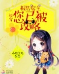 快穿：报告宿主，您已被攻略！
