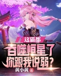猫咪是吞噬元兽