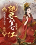 疯批恶女公主一睁眼,她要篡位! 染染