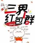 三界红包群境界划分战力