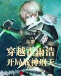 斗罗:穿越霍雨浩,开局战神刑天免费
