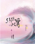 丝丝入骨（随心所欲）
