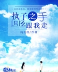 执子之手走一生什么意思