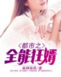 都市全能狂医免费阅读最新