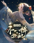 综影视：不一样的女配