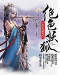 绝色妖狐：夫君风华绝代