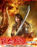 长城血战记