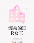 渡劫的HR女王