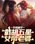 开局躺平,截胡五星女帝老婆听书