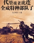 代管夜老虎连全成特种部队了下载
