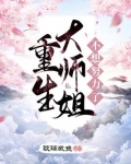 重生大师姐不想努力了全文阅读