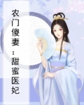 农门医妻甜又美免费
