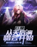 巨星：从天后演唱会开始