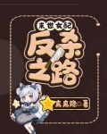 末世女配反杀之路完整版