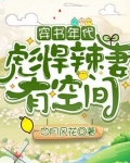 穿书年代:彪悍辣妻有空间盘搜搜