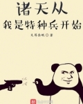 特种兵之诸天道场