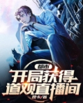 都市：开局获得道观直播间