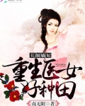 丑颜嫡妃:重生医女好种田 南无眠