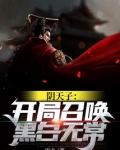 阴天子：开局召唤黑白无常