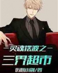 灵魂摆渡之三界超市 小说TXT下载