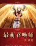 最萌召唤师