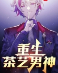 重生茶艺男神