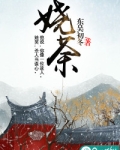 娆荼全文阅读