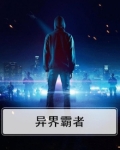 异界霸主