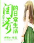 古穿今之闺秀的日常生活 小说