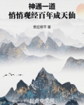 神通一道,悄悄观经百年成天仙小说笔趣阁